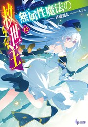 無属性魔法の救世主（メサイア）１２
