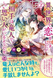 異世界で恋をしましたが、相手は竜人で、しかも思い人がいるようです２　【初回限定SS付】【イラスト付】