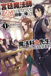 宮廷魔法師クビになったんで、田舎に帰って魔法科の先生になります