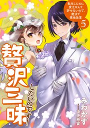 贅沢三昧したいのです！　転生したのに貧乏なんて許せないので、魔法で領地改革５【電子書店共通特典SS付】