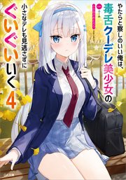 やたらと察しのいい俺は、毒舌クーデレ美少女の小さなデレも見逃さずにぐいぐいいく4