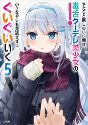 やたらと察しのいい俺は、毒舌クーデレ美少女の小さなデレも見逃さずにぐいぐいいく5