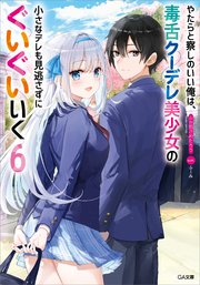 やたらと察しのいい俺は、毒舌クーデレ美少女の小さなデレも見逃さずにぐいぐいいく6
