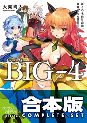 BIG‐4 全5巻