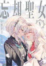 忘却聖女 5巻