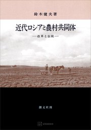 近代ロシアと農村共同体 改革と伝統