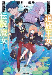 虐げられた追放王女は、転生した伝説の魔女でした 3 ～迎えに来られても困ります。従僕とのお昼寝を邪魔しないでください～