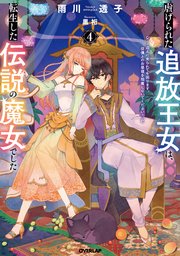 虐げられた追放王女は、転生した伝説の魔女でした 4 ～迎えに来られても困ります。従僕とのお昼寝を邪魔しないでください～