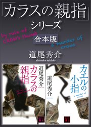 「カラスの親指」シリーズ 合本版
