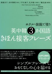ホテル・旅館で使う 英中韓3か国語きほん接客フレーズ