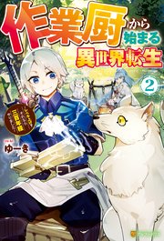 作業厨から始まる異世界転生 レベル上げ？ それなら三百年程やりました2