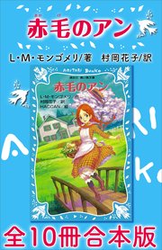 青い鳥文庫 赤毛のアン 全10冊合本版