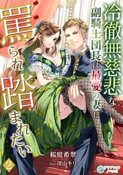 冷徹無慈悲な副騎士団長は最愛の妻に罵られ踏まれたい（2）