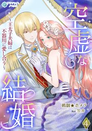 空虚な結婚～王太子夫婦は不器用に愛し合う～（4）