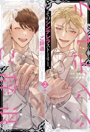 そのシンデレラストーリー、謹んでご辞退申し上げます２