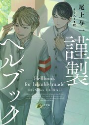 謹製ヘルブック 1945シリーズ番外編2
