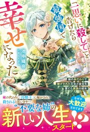 「一思いに殺して」と告げたら最強国で幸せになった～妹の身代わりで嫁がされた王女と彼女を棄てた家族の結末～ 表紙