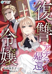 復讐令嬢アデラの帰還【完全版】