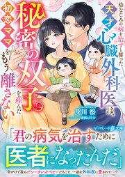 幼なじみの病を治すと誓った天才心臓外科医は、秘密の双子を産んだ初恋ママをもう離さない