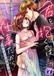 君を抱くのは仕事だから～雇い主は変態小説家～ 7巻