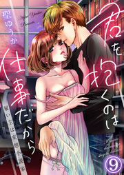 君を抱くのは仕事だから～雇い主は変態小説家～ 9巻