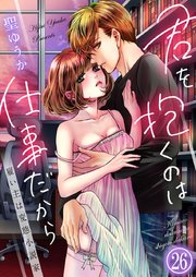 君を抱くのは仕事だから～雇い主は変態小説家～ 26