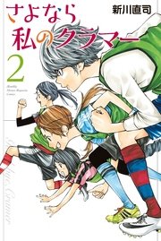 さよなら私のクラマー（2）