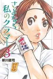 さよなら私のクラマー（3）