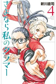 さよなら私のクラマー（4）