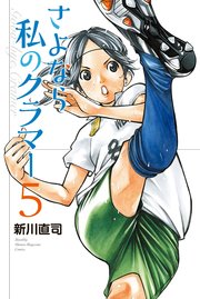 さよなら私のクラマー（5）