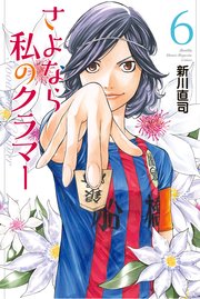 さよなら私のクラマー（6）