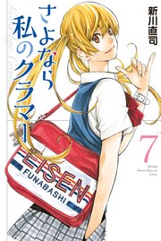 さよなら私のクラマー（7）