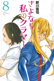 さよなら私のクラマー（8）
