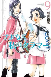 さよなら私のクラマー（9）
