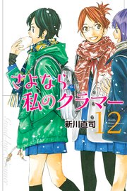さよなら私のクラマー（12）