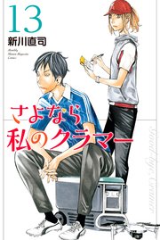 さよなら私のクラマー（13）