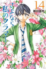 さよなら私のクラマー（14）