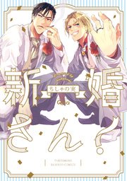 新婚さん！