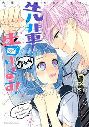 先輩！ 今から告ります！（2）