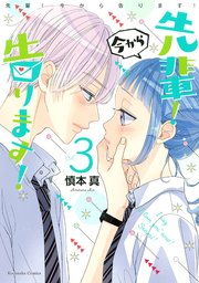 先輩！ 今から告ります！（3）