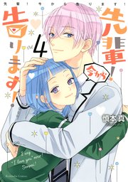 先輩！ 今から告ります！（4）