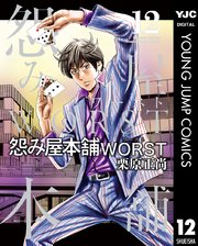 怨み屋本舗WORST 12