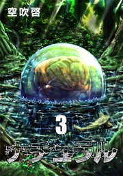 ナチュラル 3巻