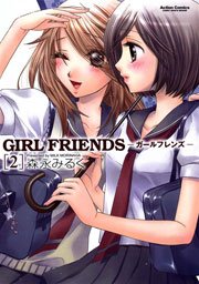 GIRL FRIENDS 2巻