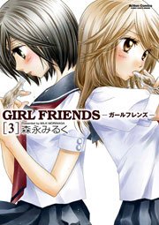 GIRL FRIENDS 3巻