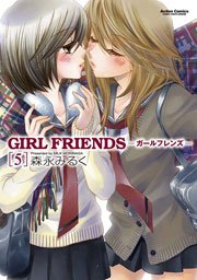 GIRL FRIENDS 5巻