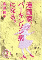 漫画家、パーキンソン病になる。（分冊版） 【第5話】