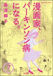 漫画家、パーキンソン病になる。（分冊版） 【第7話】