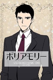 ポリアモリー：多者間恋愛に関する報告書 第2巻