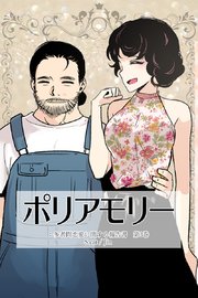 ポリアモリー：多者間恋愛に関する報告書 第3巻